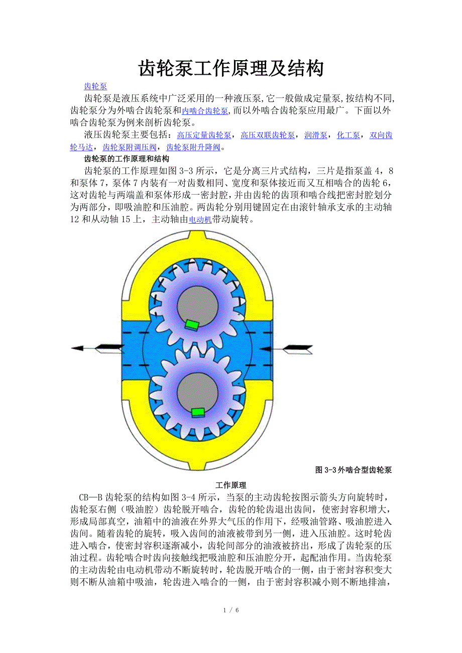 齿轮泵工作原理及结构_第1页