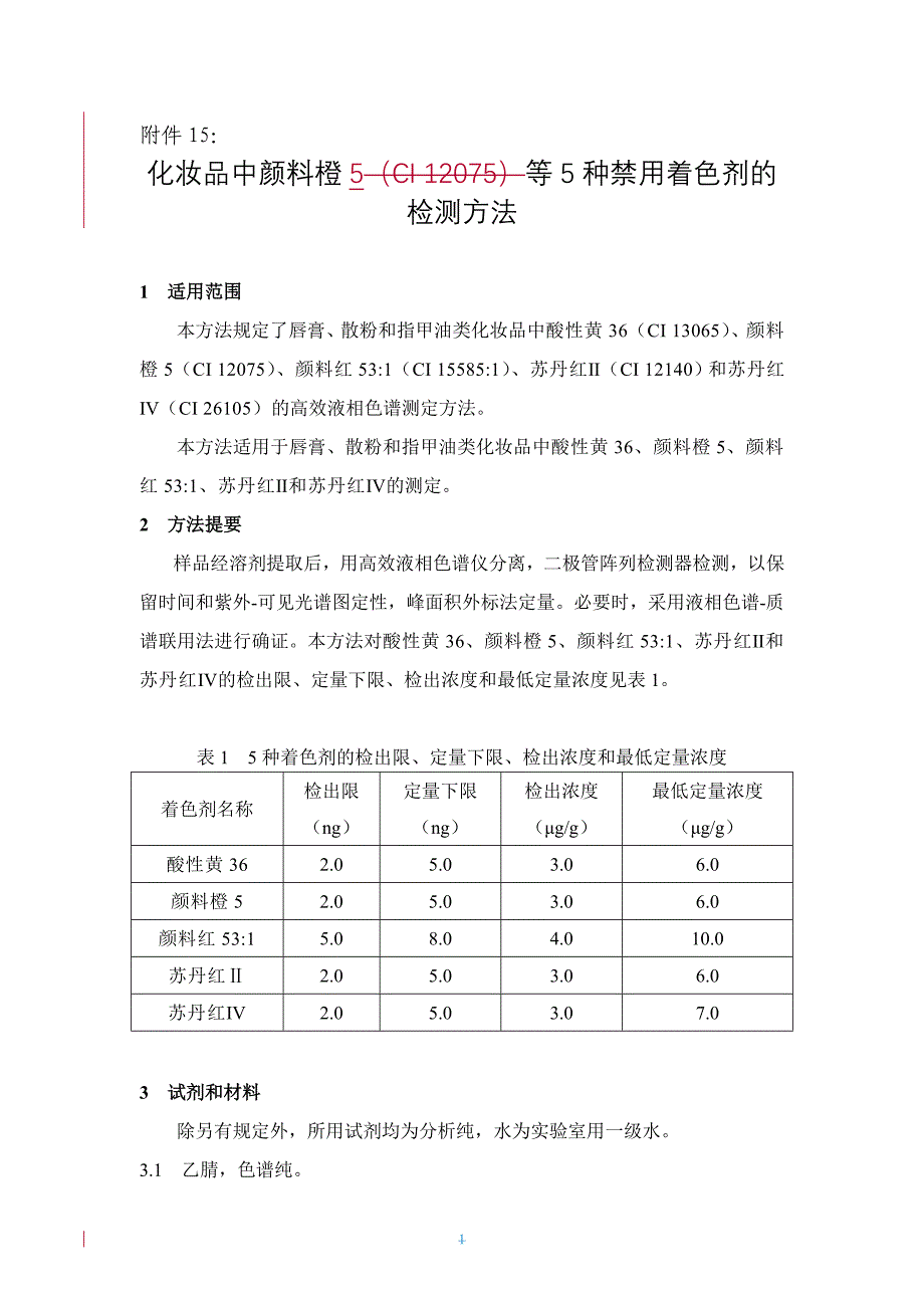 化妆品中颜料橙(CI 12075)等五种禁用着色剂的检测方法.doc_第1页