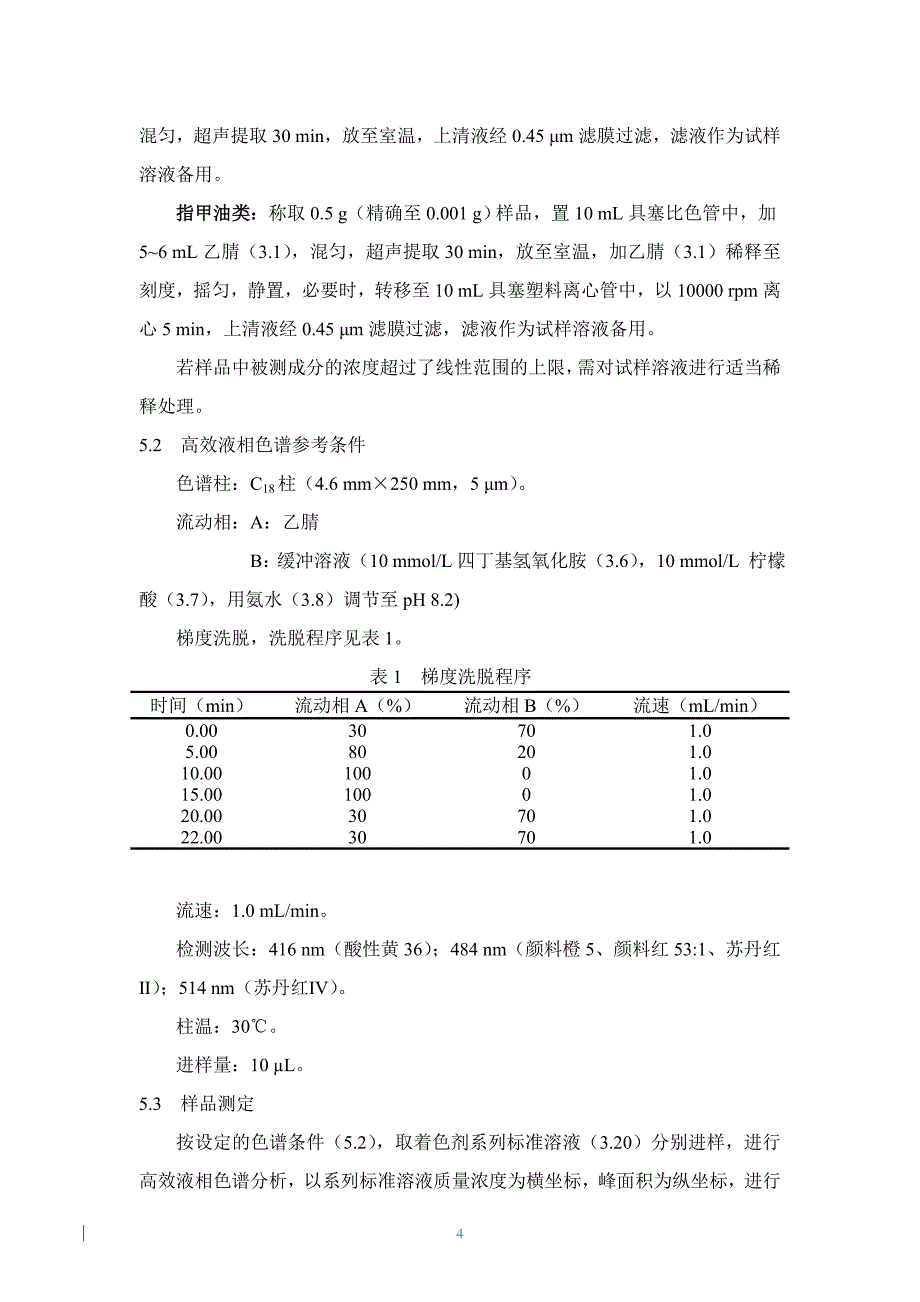 化妆品中颜料橙(CI 12075)等五种禁用着色剂的检测方法.doc_第4页