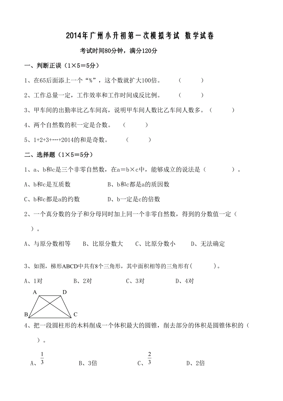 广州小升初数学模拟试卷及答案.doc_第1页