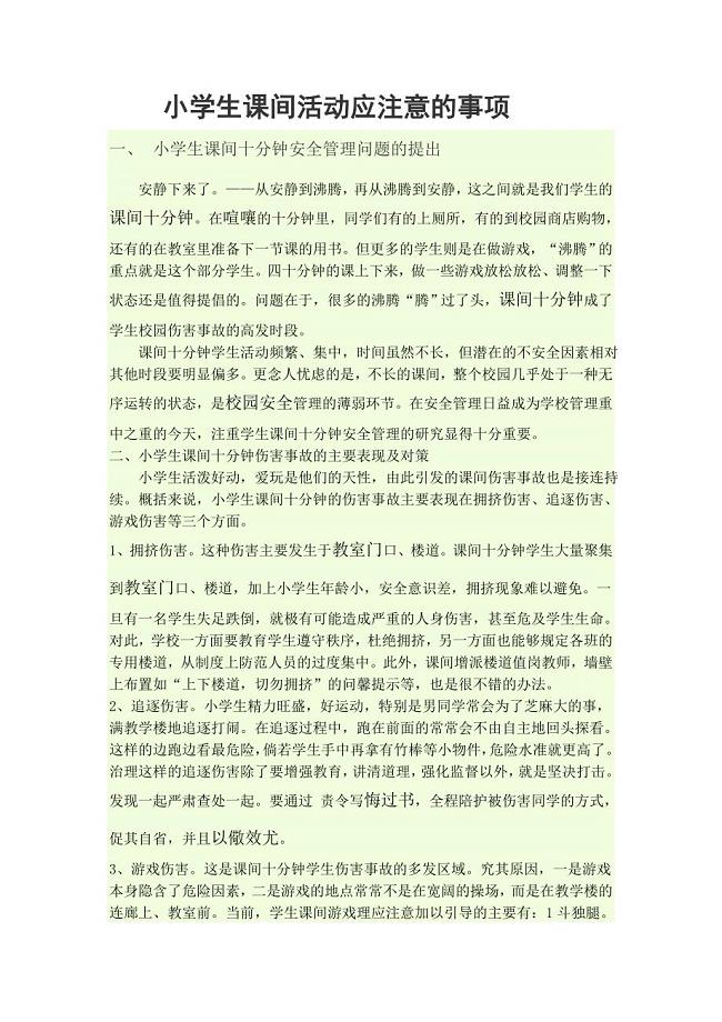 小学生课间安全教育