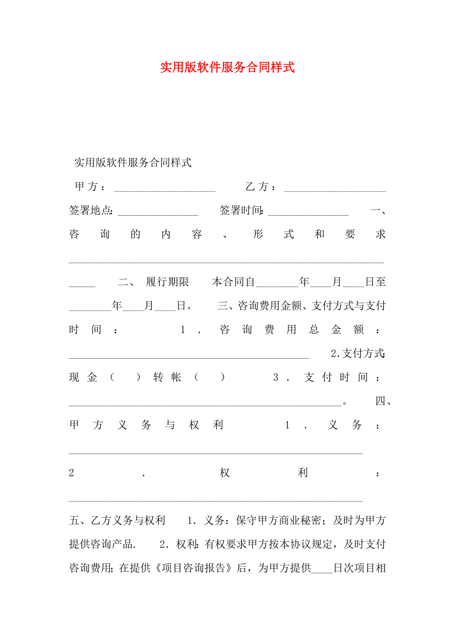 实用版软件服务合同范文_第1页