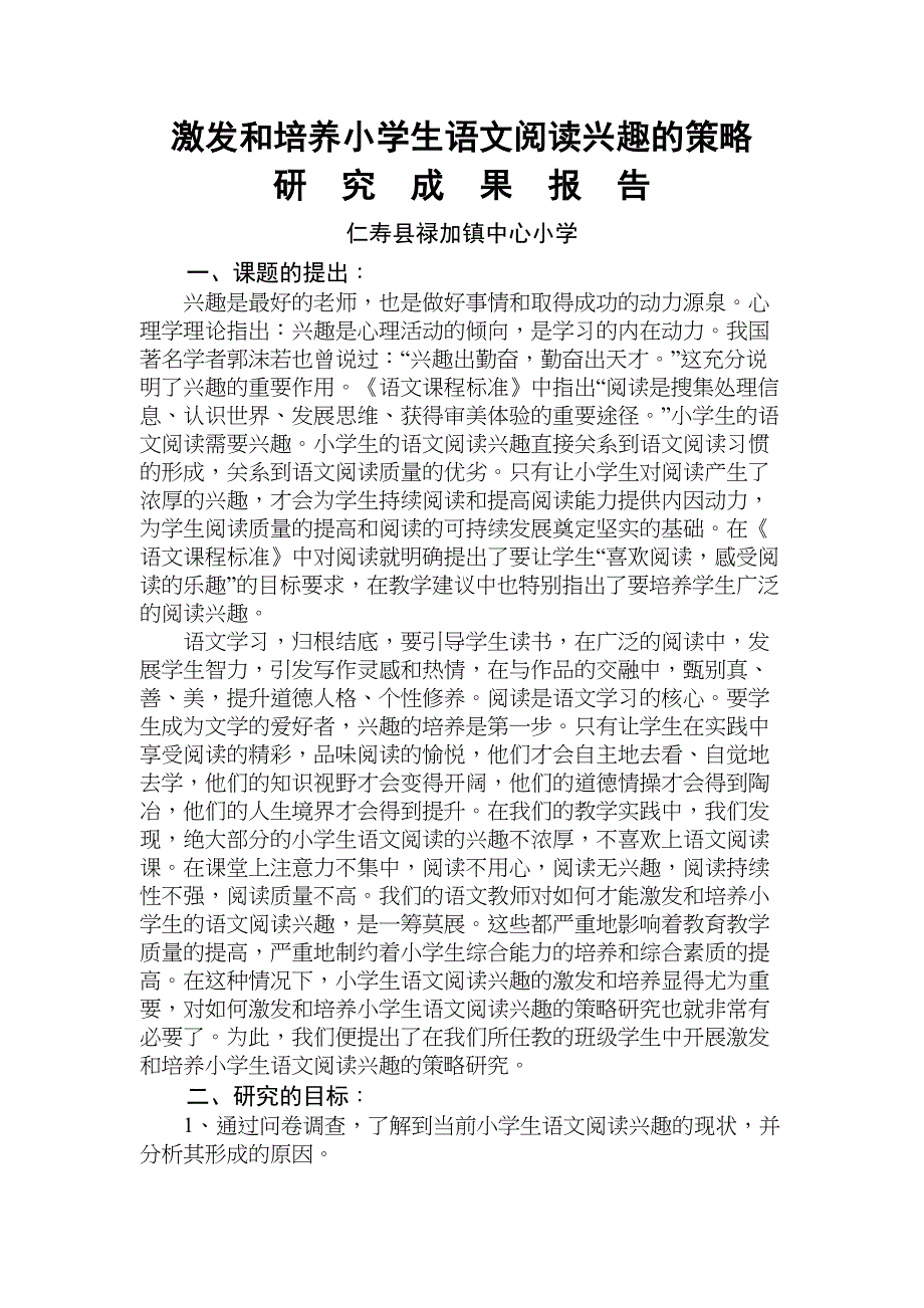 激发和培养小学生语文阅读兴趣的策略研究成果报告(DOC 10页)_第1页