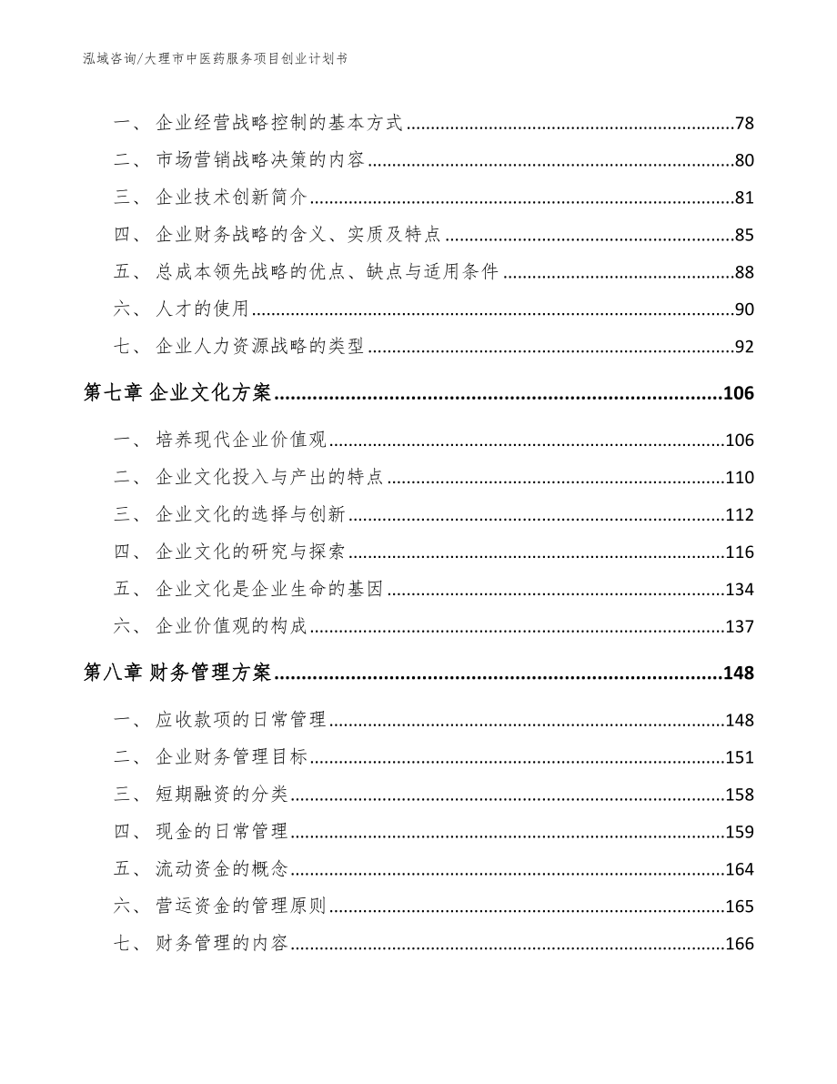 大理市中医药服务项目创业计划书_第4页