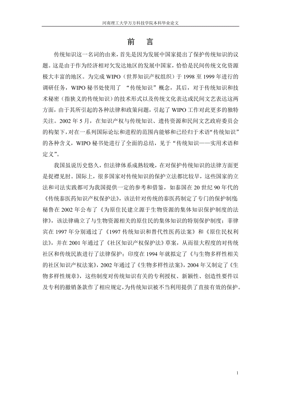 法学本科专业毕业论文传统知识保护的法律研究_第3页