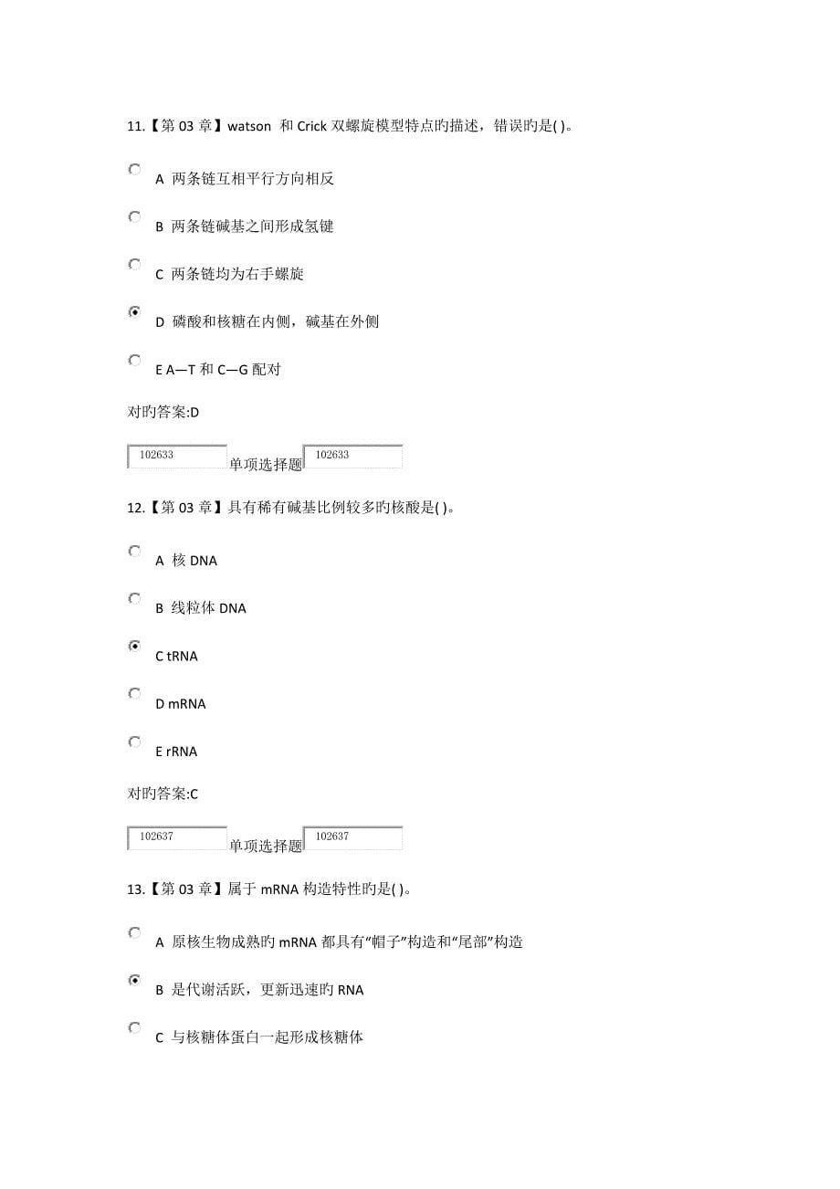 2023年浙江大学远程教育学院生物化学药在线作业.docx_第5页