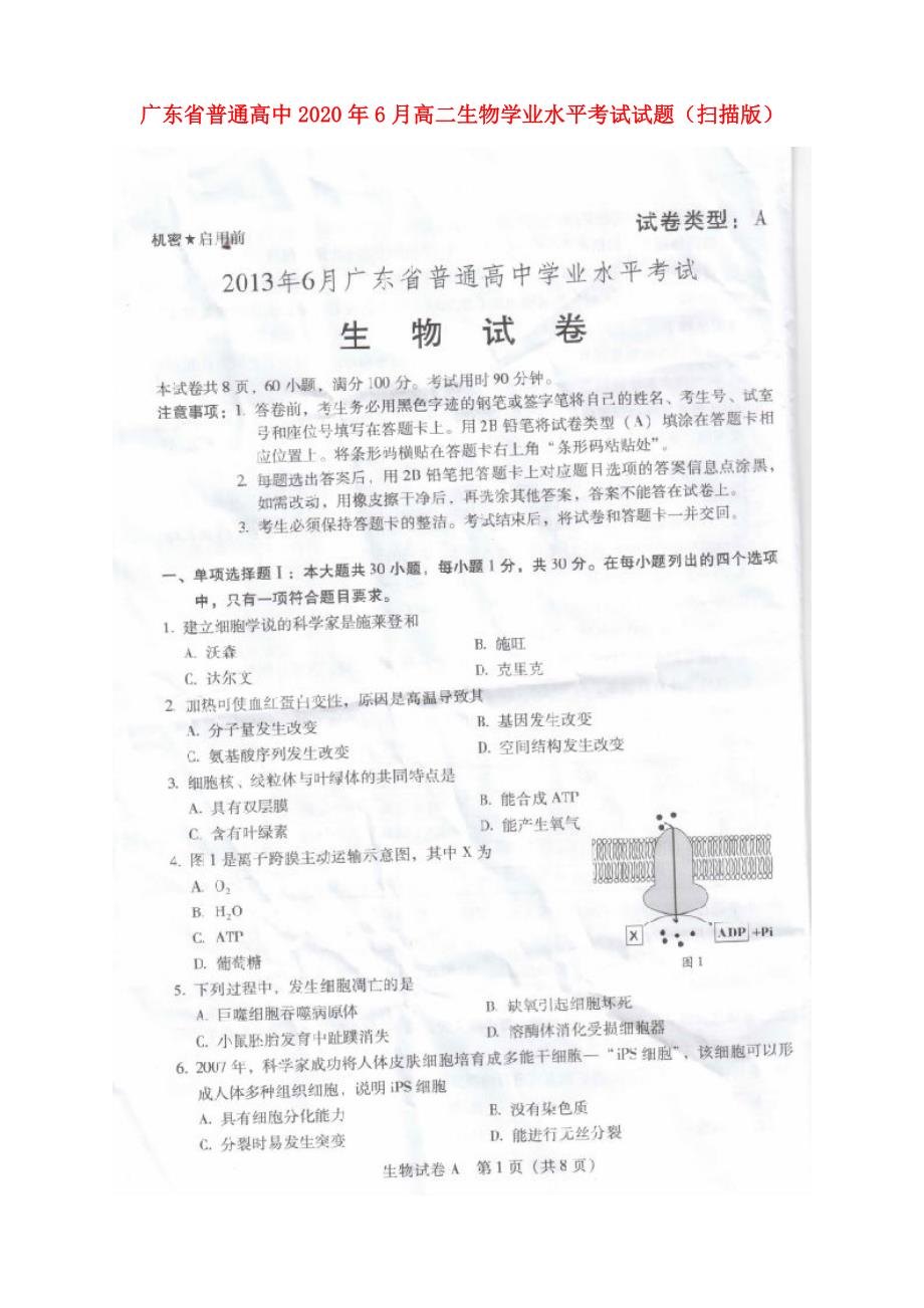 广东省普通高中6月高二生物学业水平考试试题扫描版_第1页