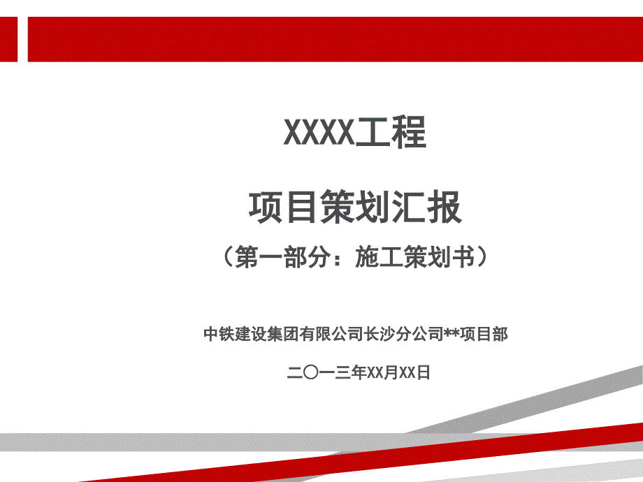 工程项目策划汇报模板.ppt课件_第1页