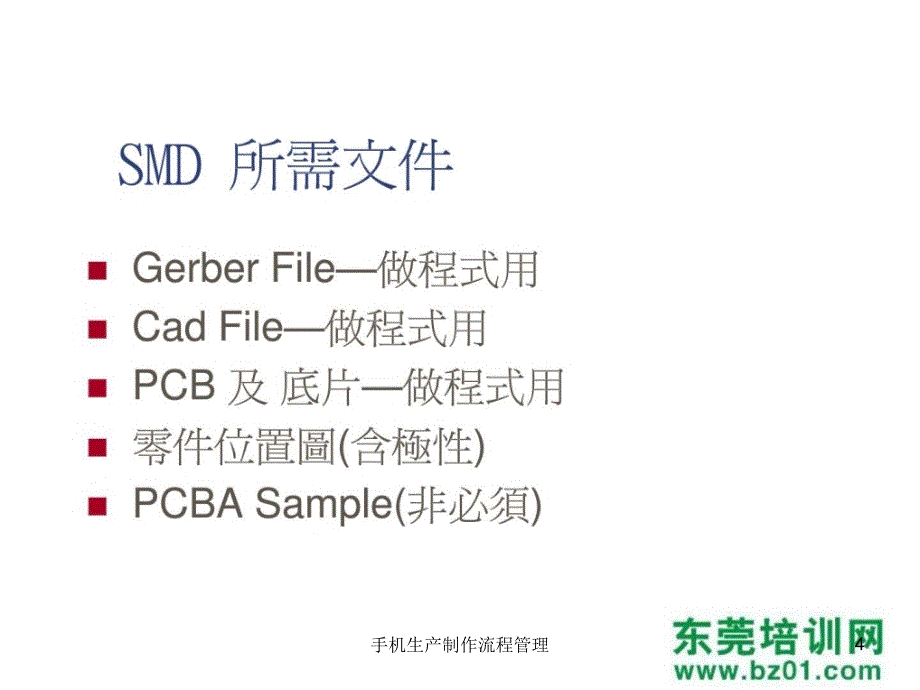 手机生产制作流程管理课件_第4页