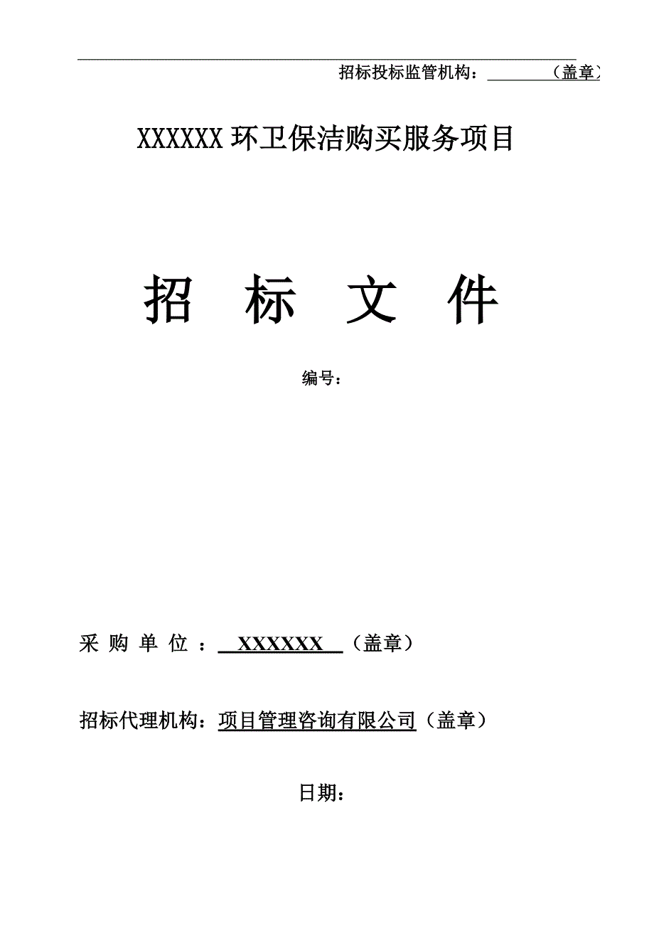 某道路环卫保洁购买服务项目招标文件.doc_第1页