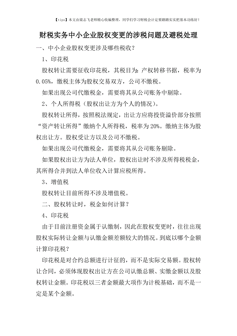 财税实务中小企业股权变更的涉税问题及避税处理.doc_第1页