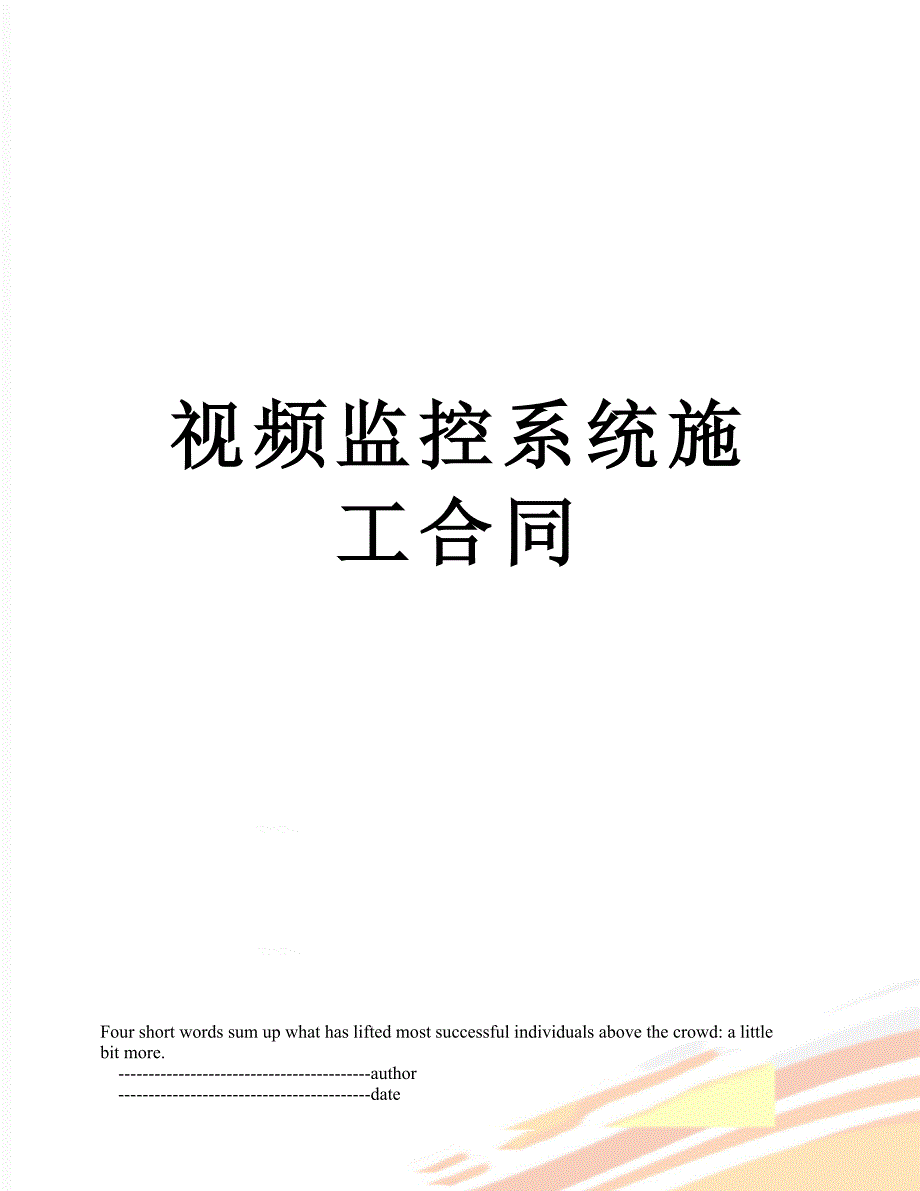 视频监控系统施工合同_第1页