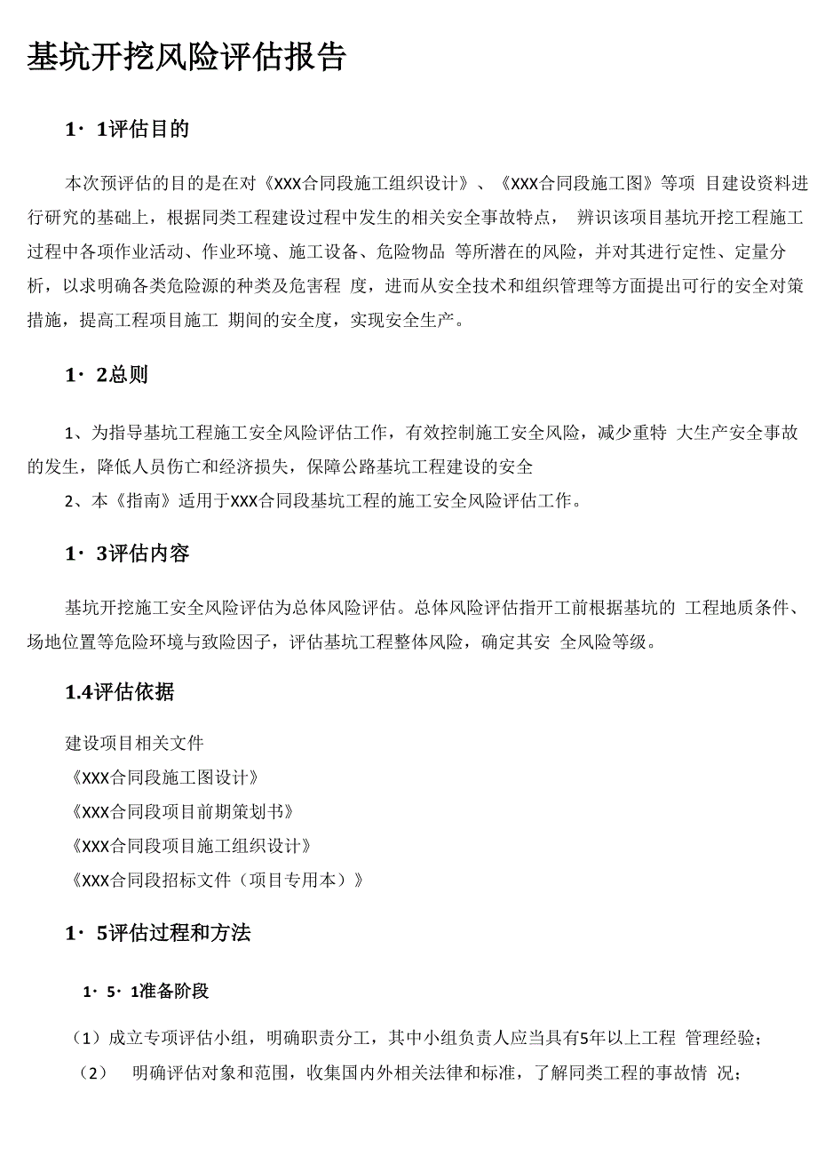 基坑开挖风险评估报告_第1页