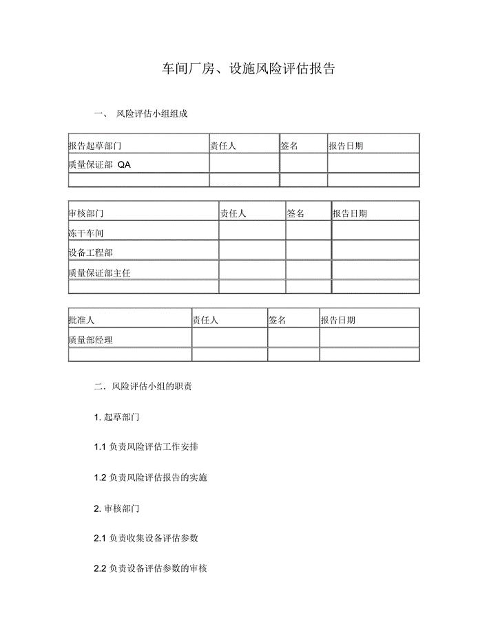 车间厂房设施风险评估报告