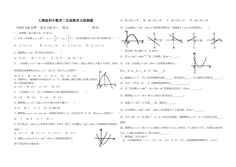 人教版初中数学二次函数单元检测题_第1页