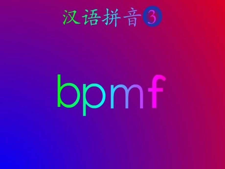 汉语拼音bpmf课件[1]_第2页