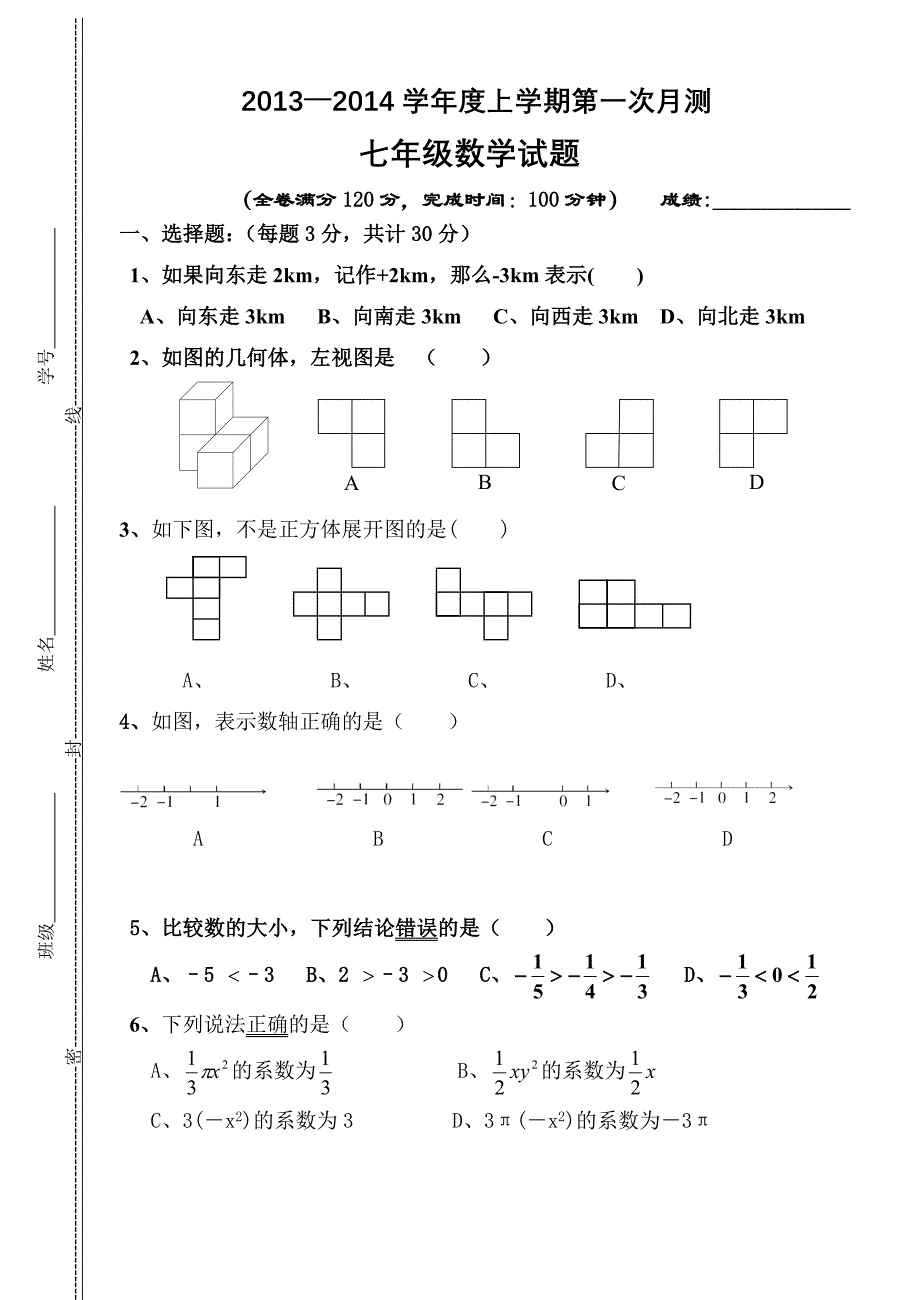 七年级上期数学第一次月测试题.doc_第1页