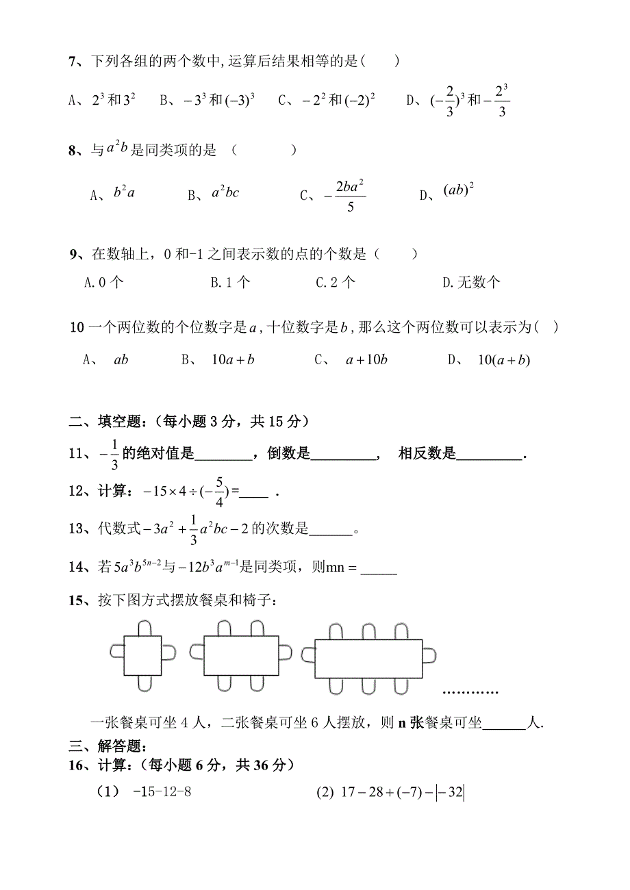 七年级上期数学第一次月测试题.doc_第2页