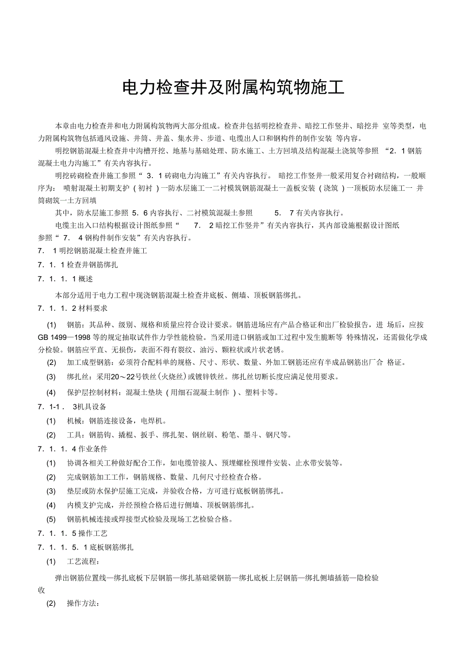 电力检查井及附属构筑物施工_第1页