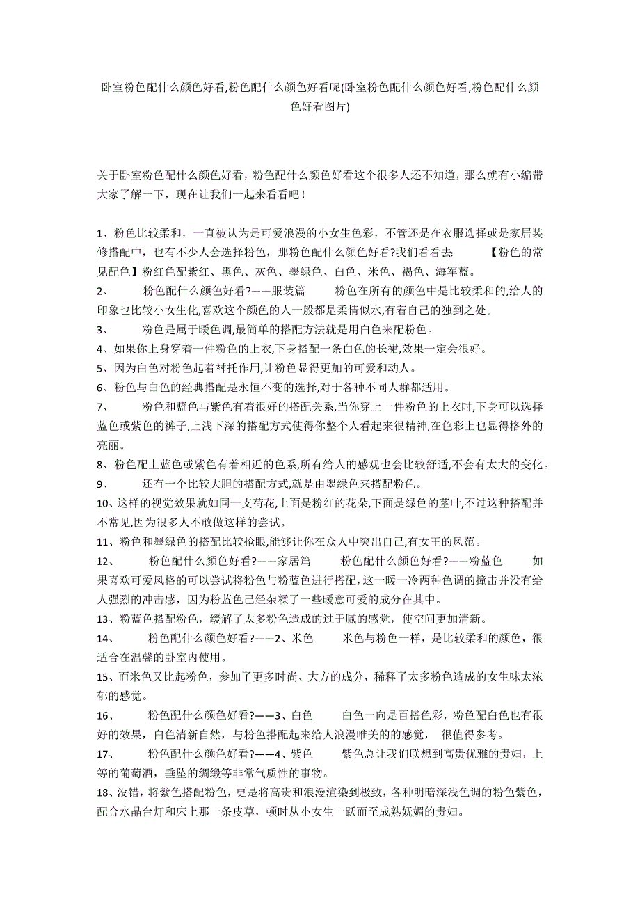 卧室粉色配什么颜色好看,粉色配什么颜色好看呢(卧室粉色配什么颜色好看,粉色配什么颜色好看)_第1页