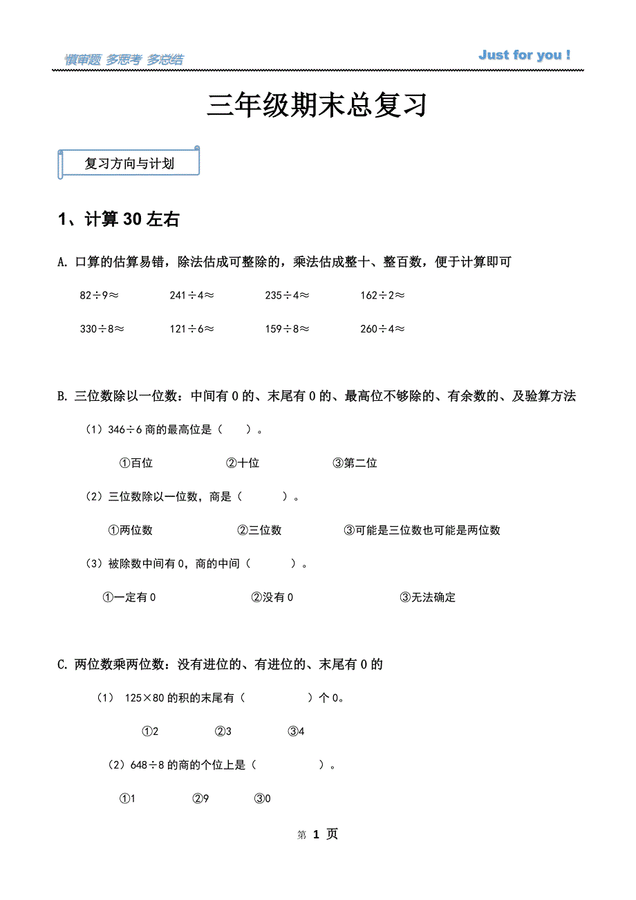 三年级期末数学总复习题型分析及例题讲解含期末卷.doc_第1页