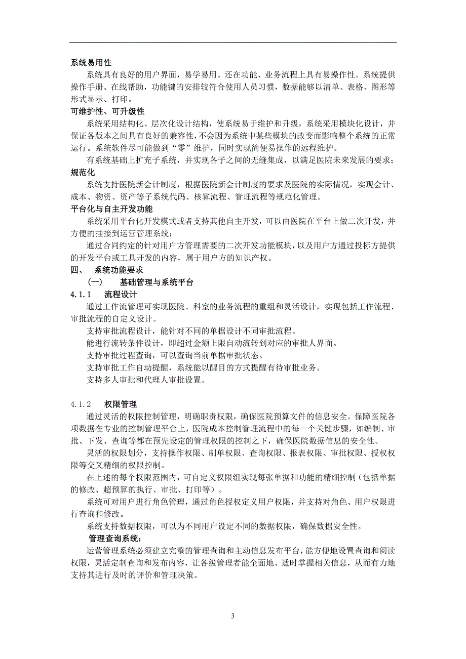 医院运营管理信息系统（HRP）建设用户需求_第3页