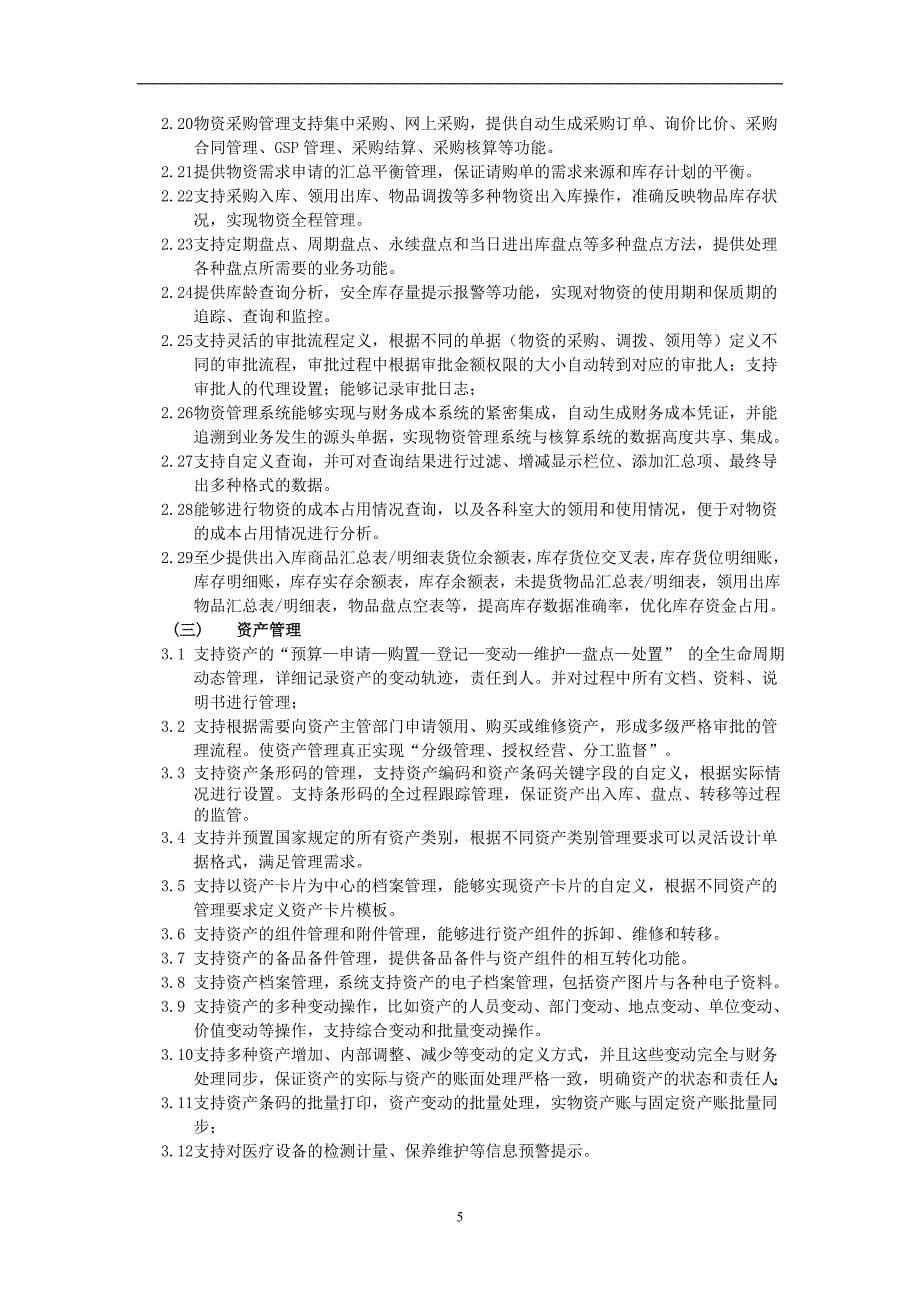 医院运营管理信息系统（HRP）建设用户需求_第5页