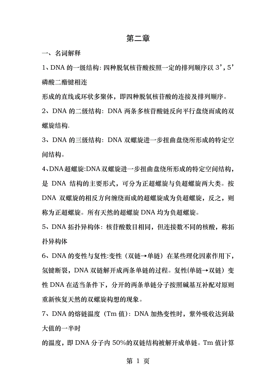 分子生物学27章作业及答案_第1页