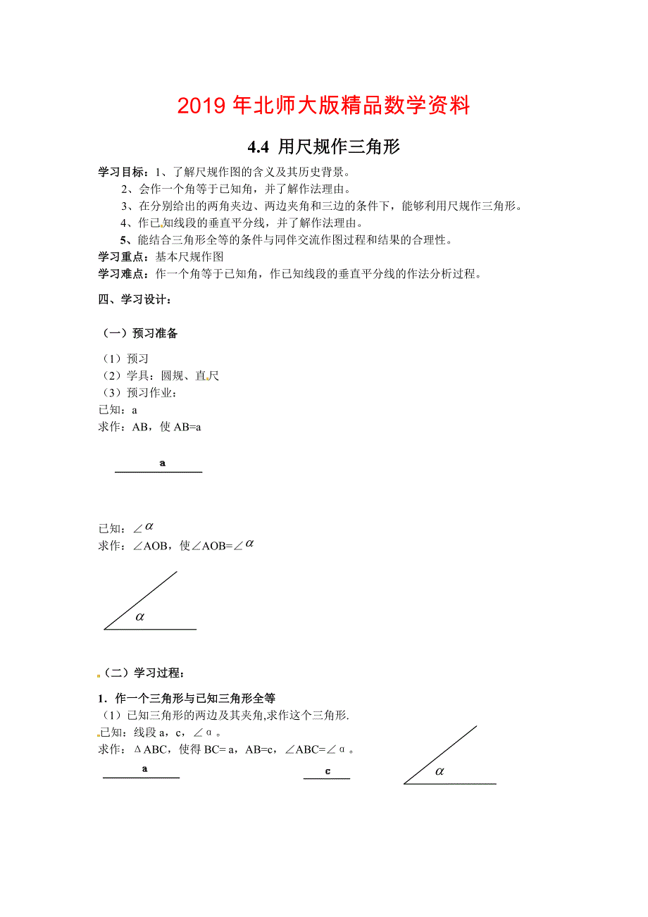 【北师大版】七年级数学下册4.4 用尺规作三角形_第1页