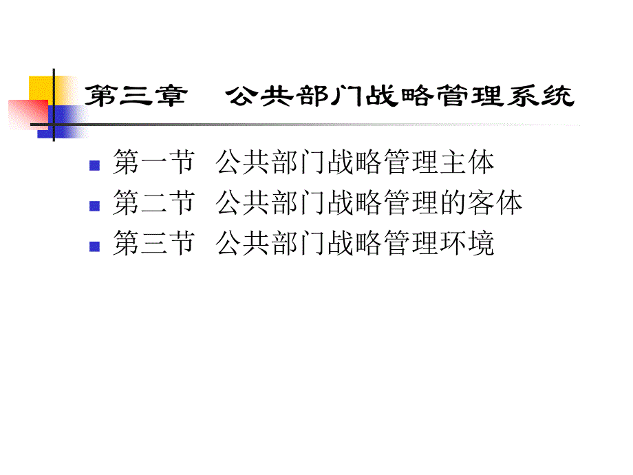 公共部门战略管理第三章资料_第1页