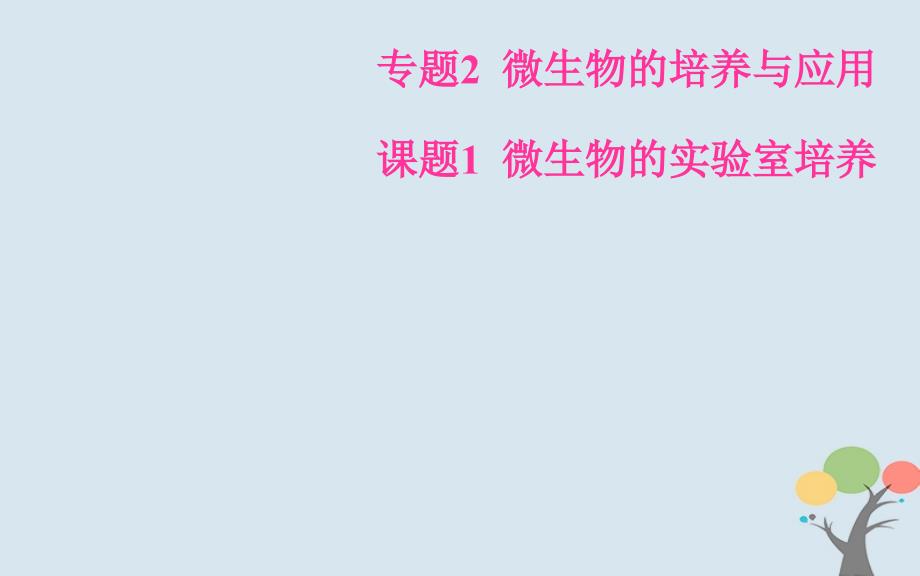 高中生物专题2微生物的培养与应用课题1微生物的实验室培养课件新人教版选修_第1页