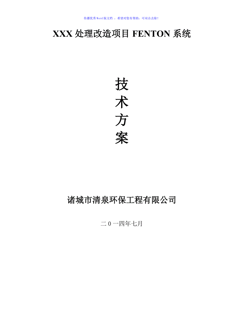 芬顿反应系统技术方案（word版）_第1页