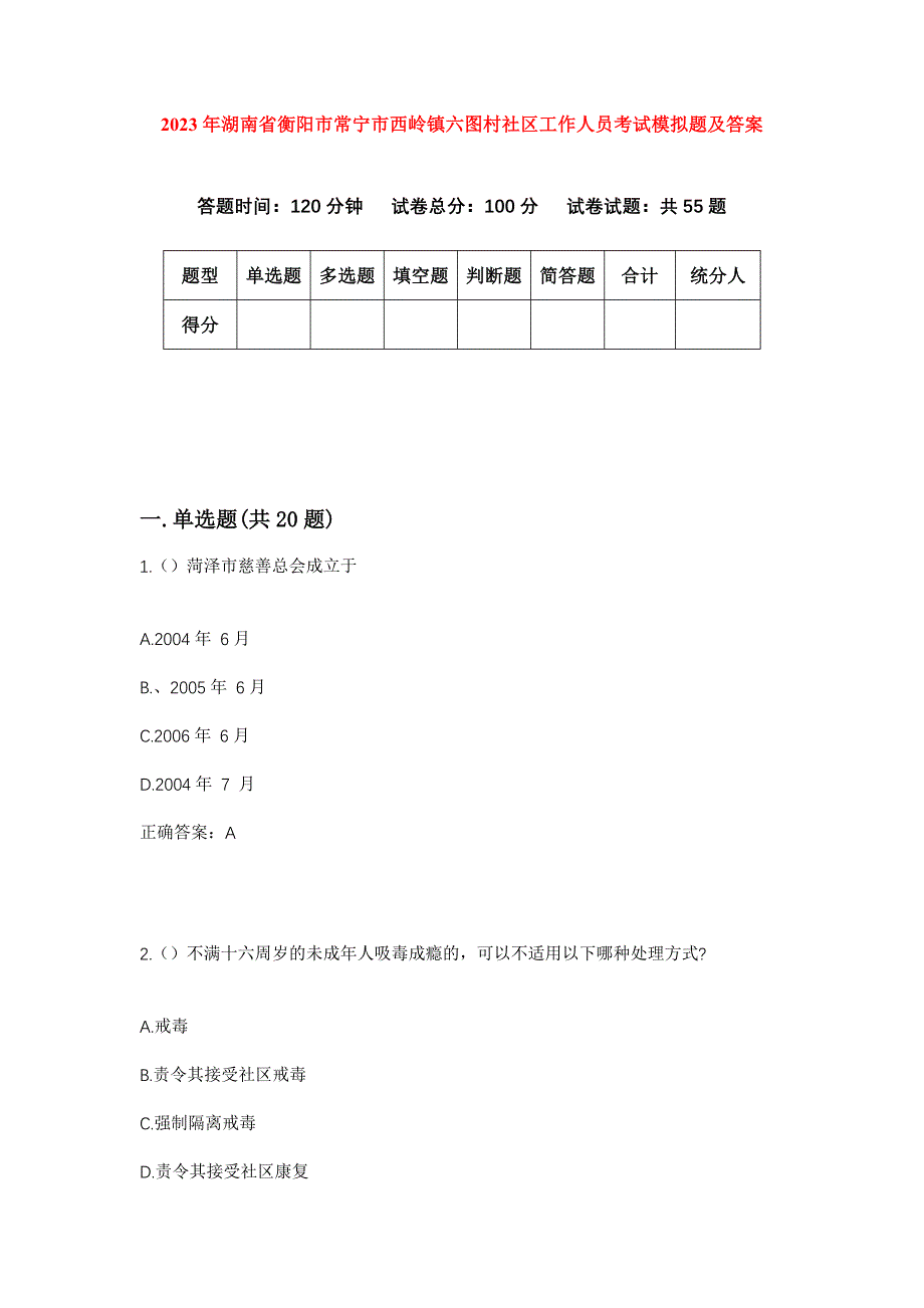 2023年湖南省衡阳市常宁市西岭镇六图村社区工作人员考试模拟题及答案_第1页