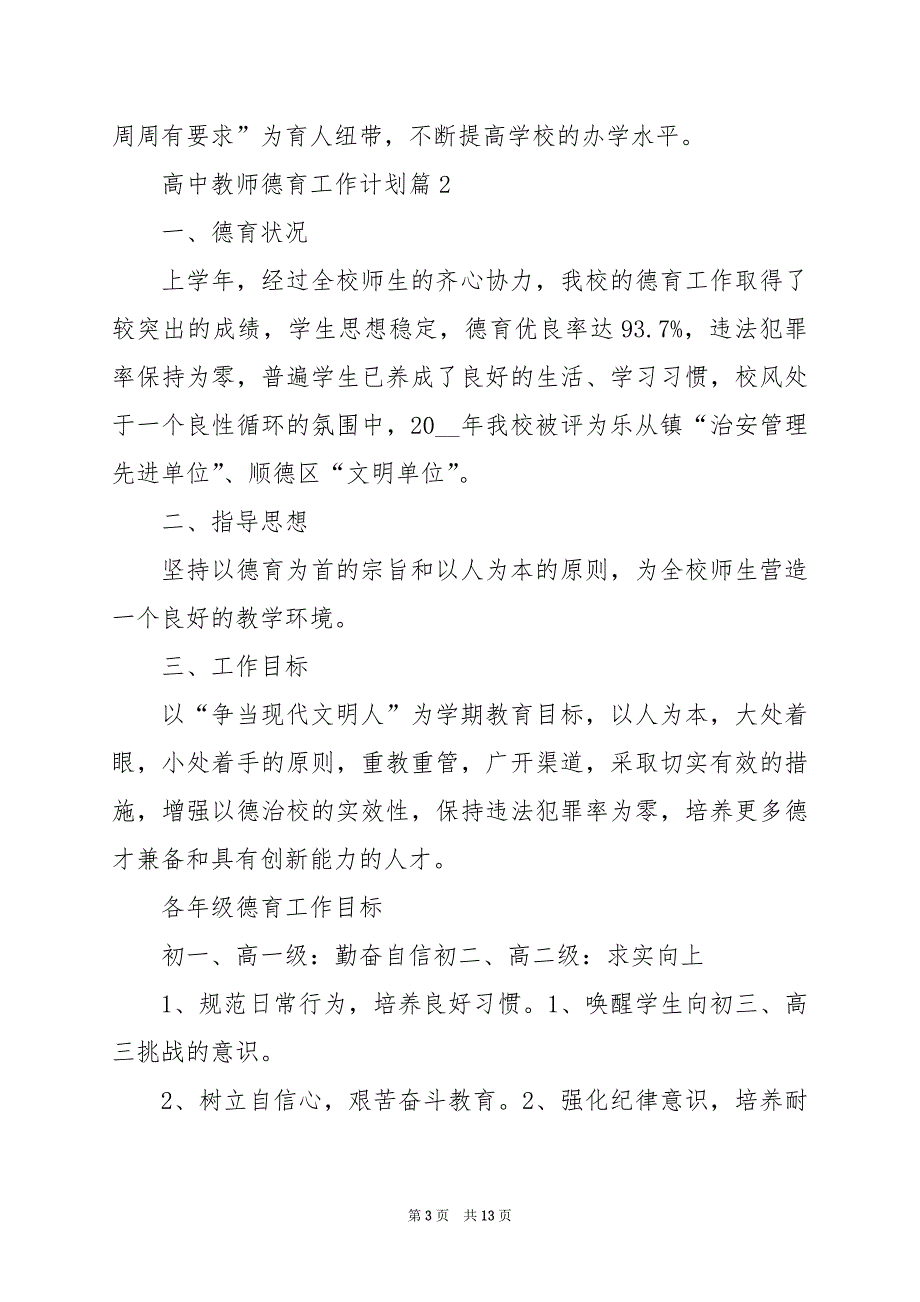 2024年高中教师德育工作计划_第3页