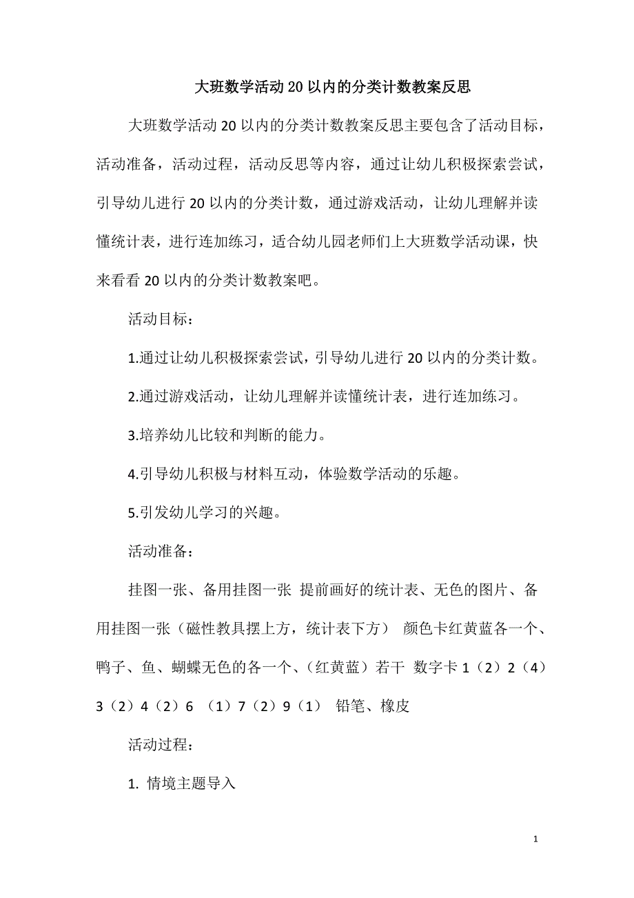 大班数学活动20以内的分类计数教案反思_第1页