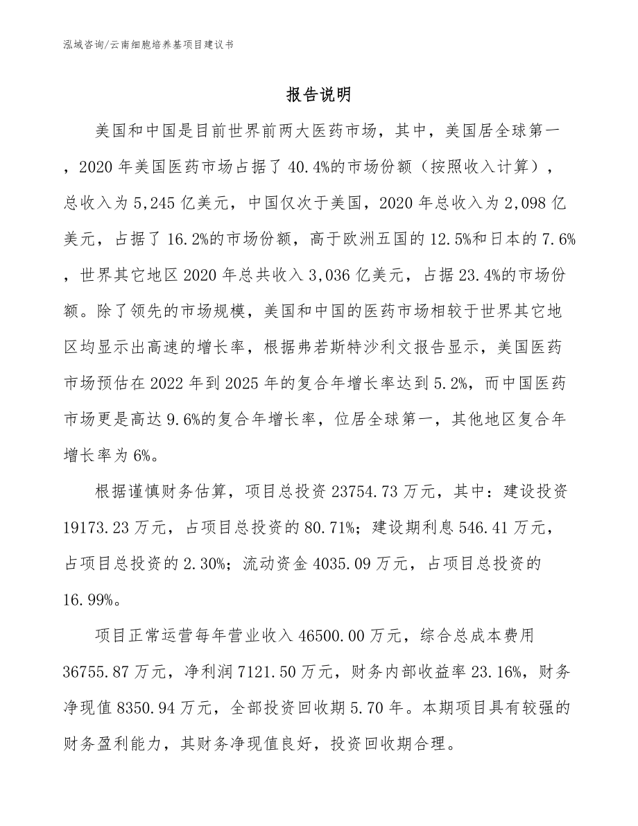 云南细胞培养基项目建议书_第2页