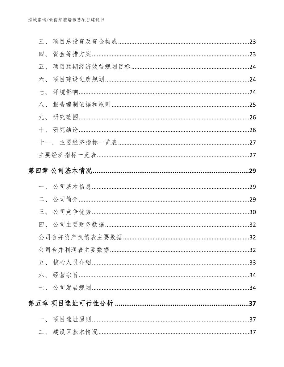 云南细胞培养基项目建议书_第4页