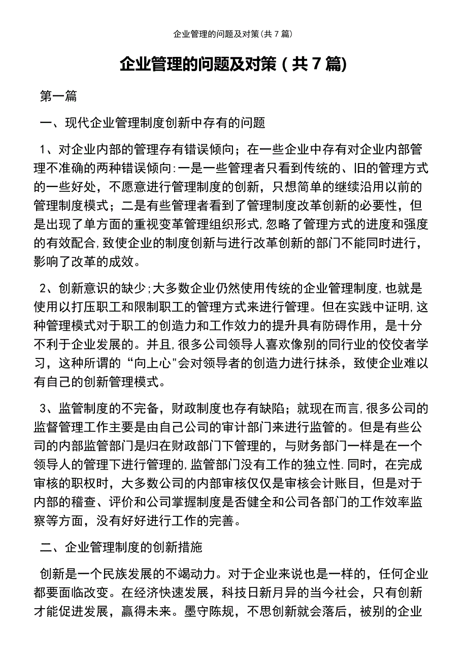 (2021年整理)企业管理的问题及对策(共7篇)_第2页