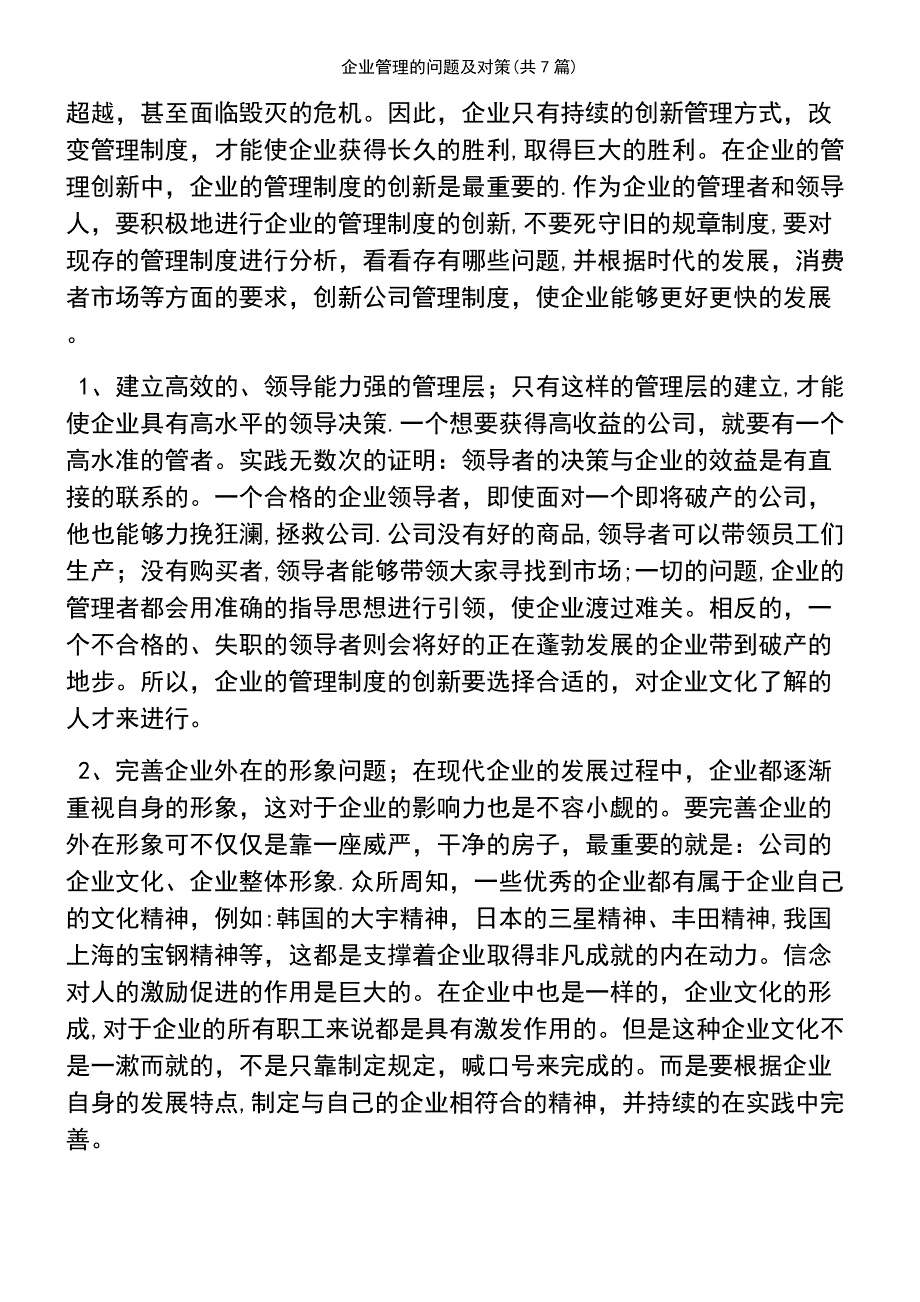 (2021年整理)企业管理的问题及对策(共7篇)_第3页