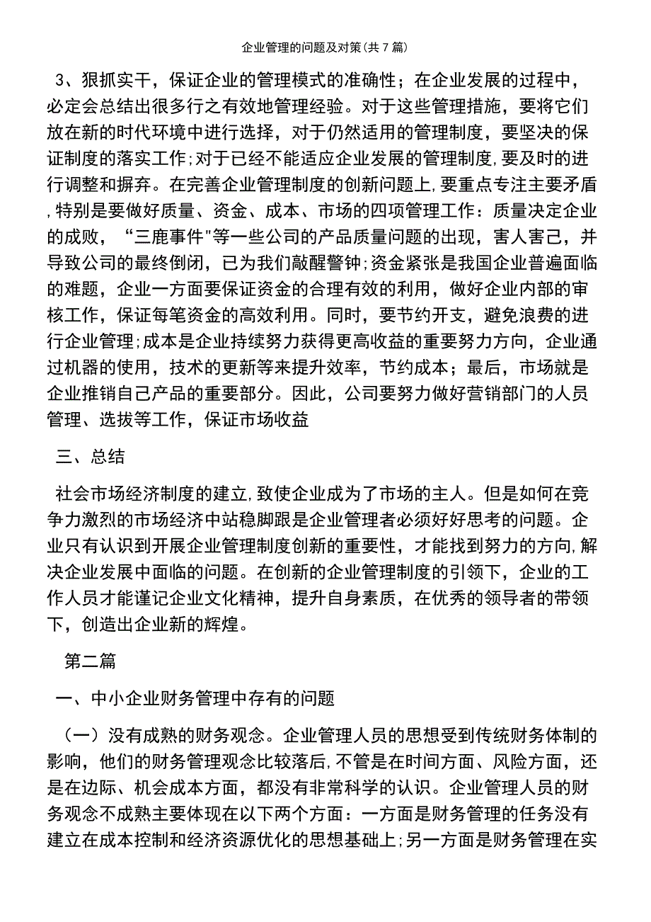 (2021年整理)企业管理的问题及对策(共7篇)_第4页