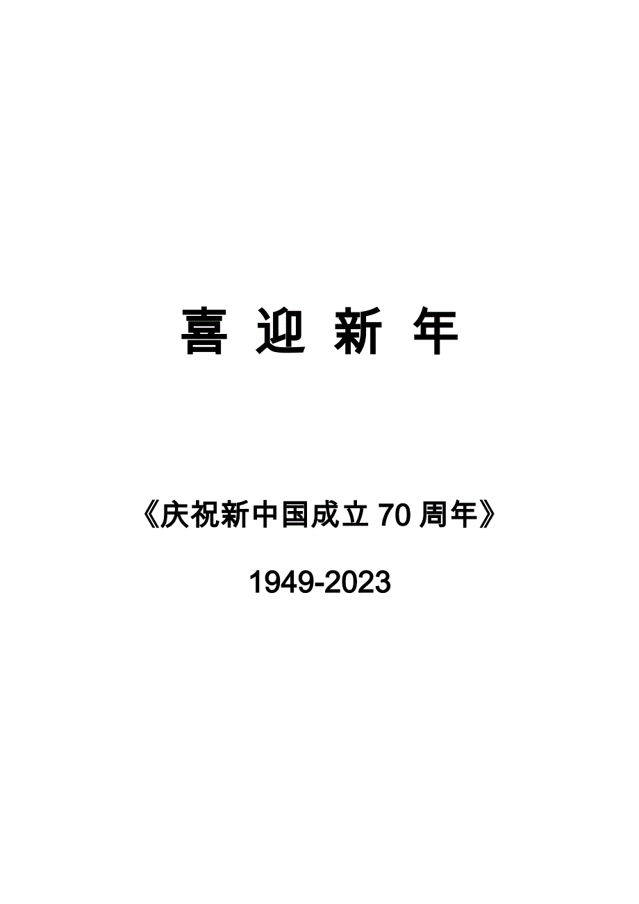 2023年庆祝新中国成立周年知识竞赛题库附答案.doc_第1页