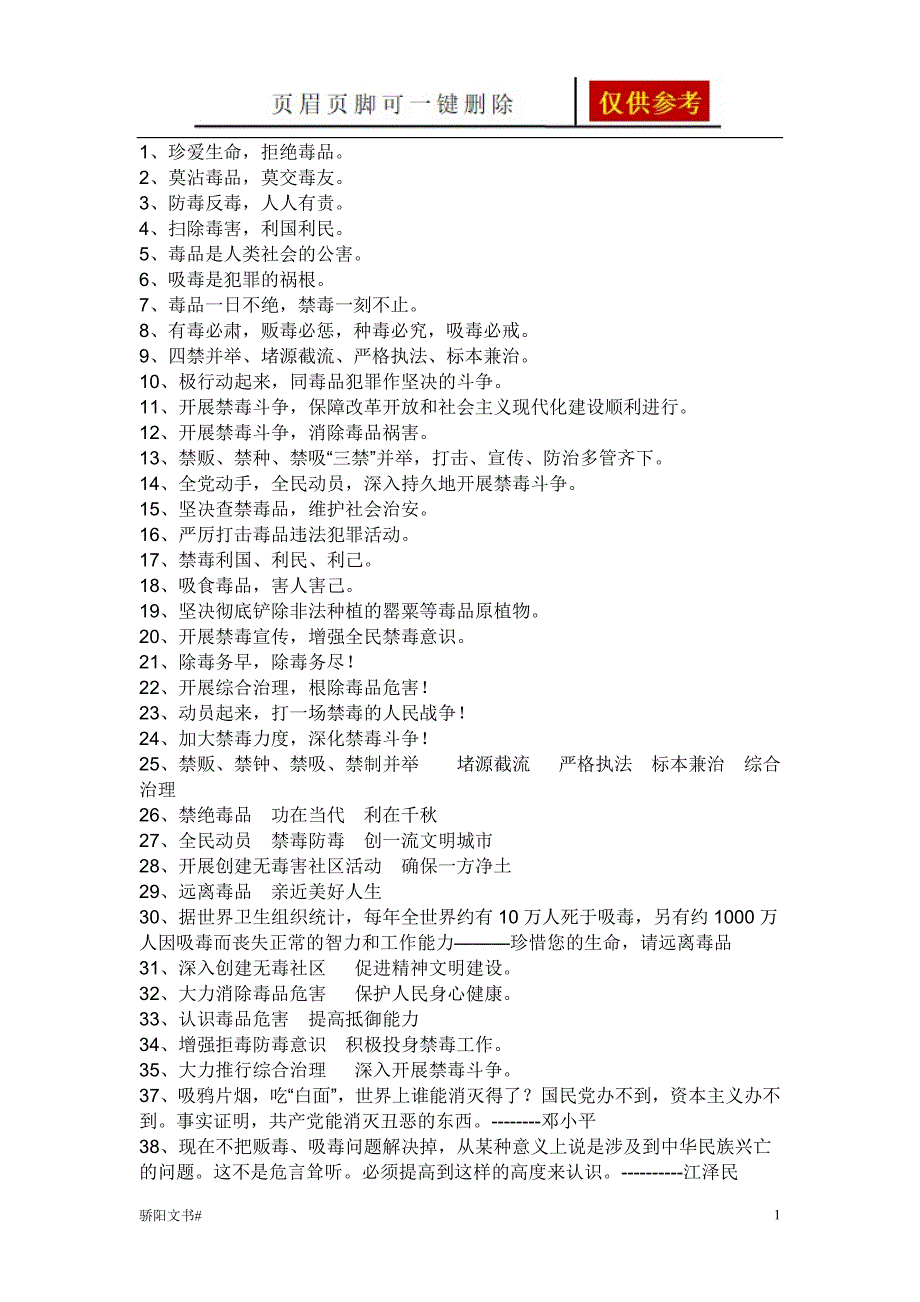 防范禁毒教育的一句话借鉴分析_第1页