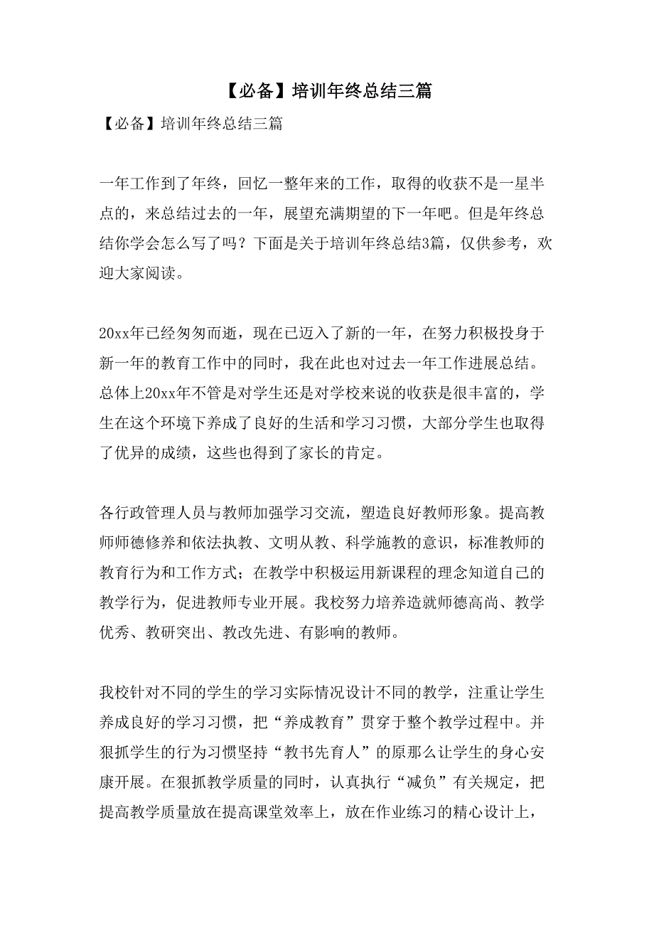 培训年终总结三篇.doc_第1页