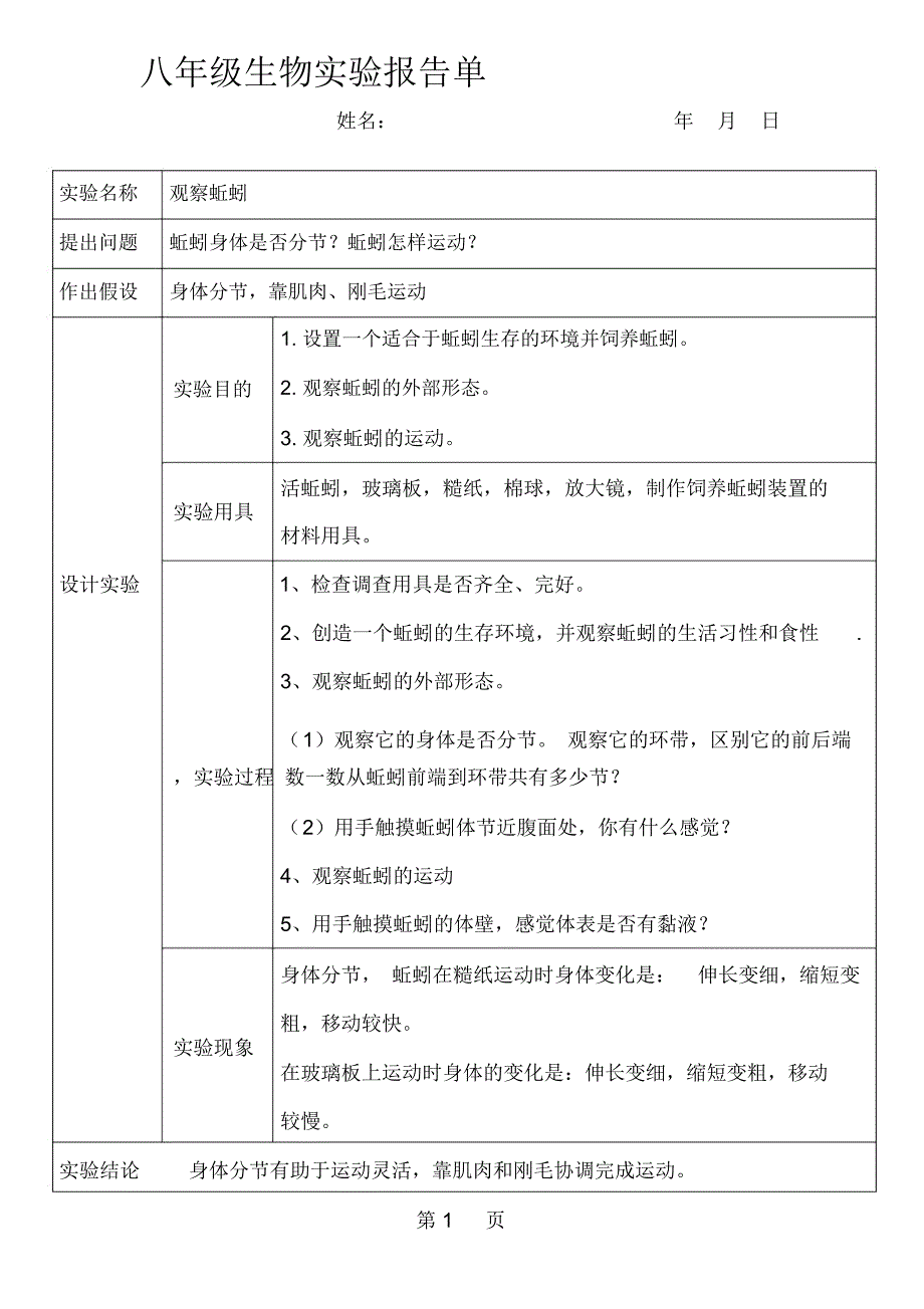 新人教版八年级生物上学期实验报告_第1页