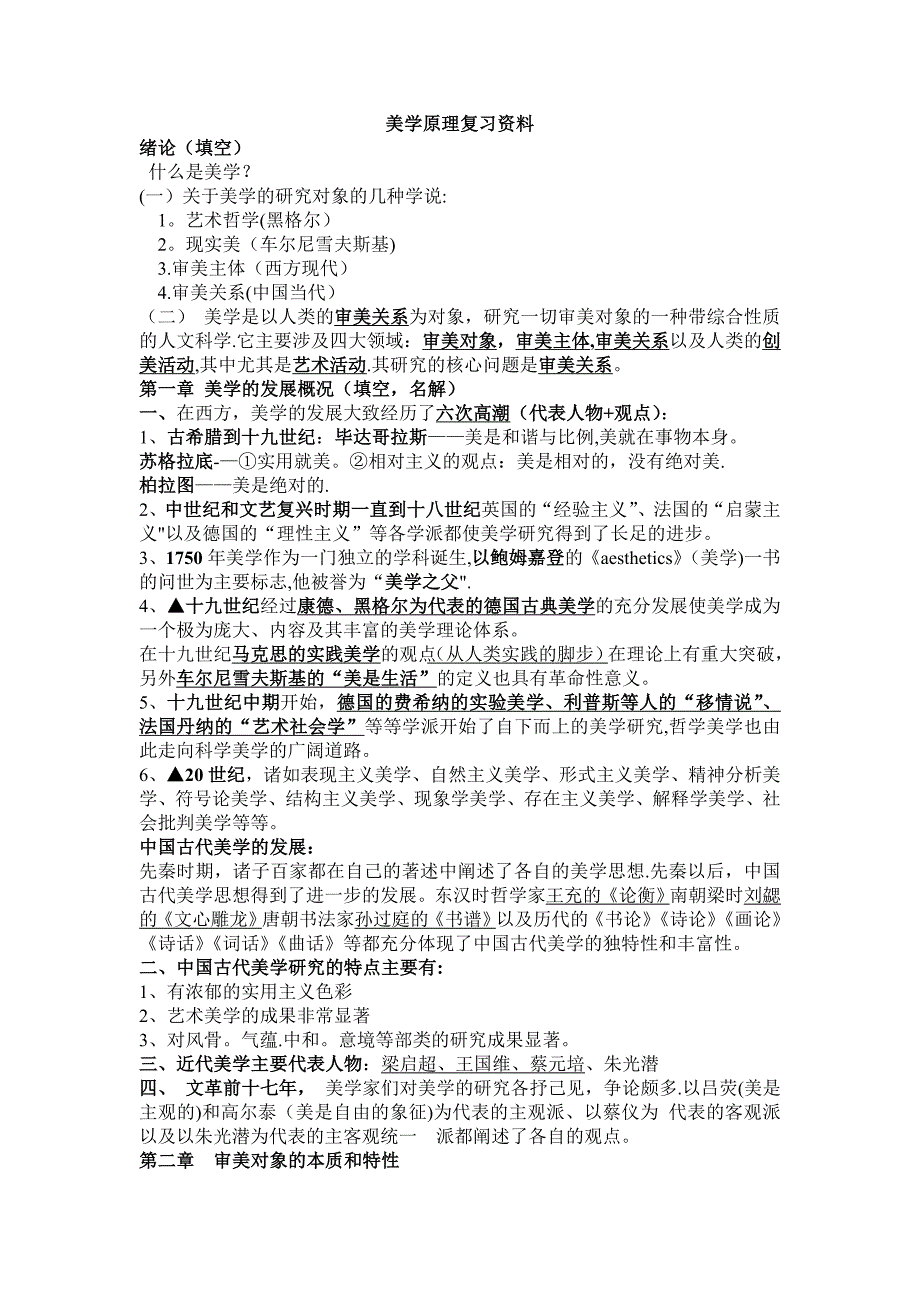 大学美学原理复习资料 (完)_第1页