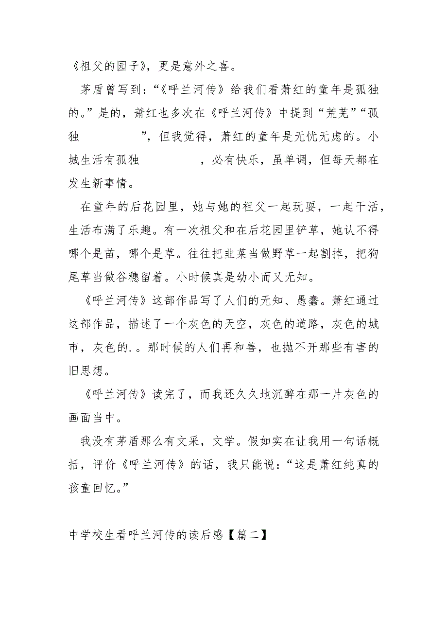 中学校生看呼兰河传的读后感汇总_呼兰河传的读后感_第2页