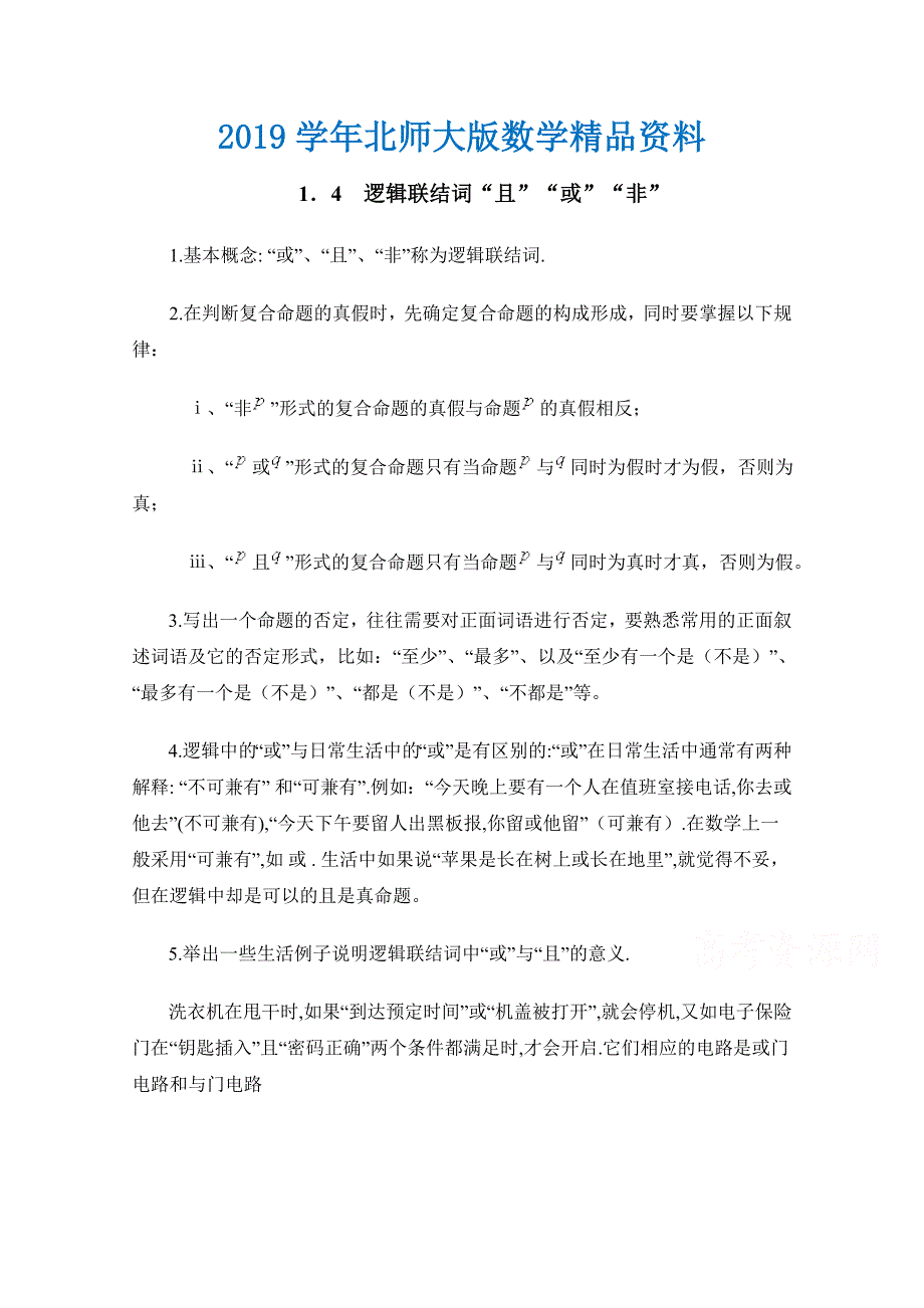 北师大版数学选修11教案：第1章知识归纳：逻辑联结词“且”“或”“非”_第1页