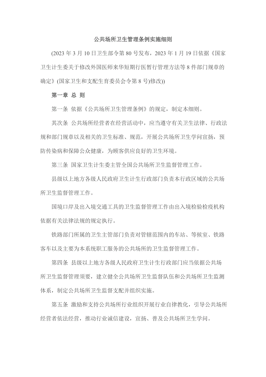 《公共场所卫生管理条例实施细则》2023修订版分析_第1页