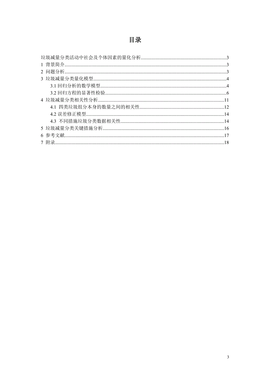 总论文-垃圾减量分类论文.doc_第4页