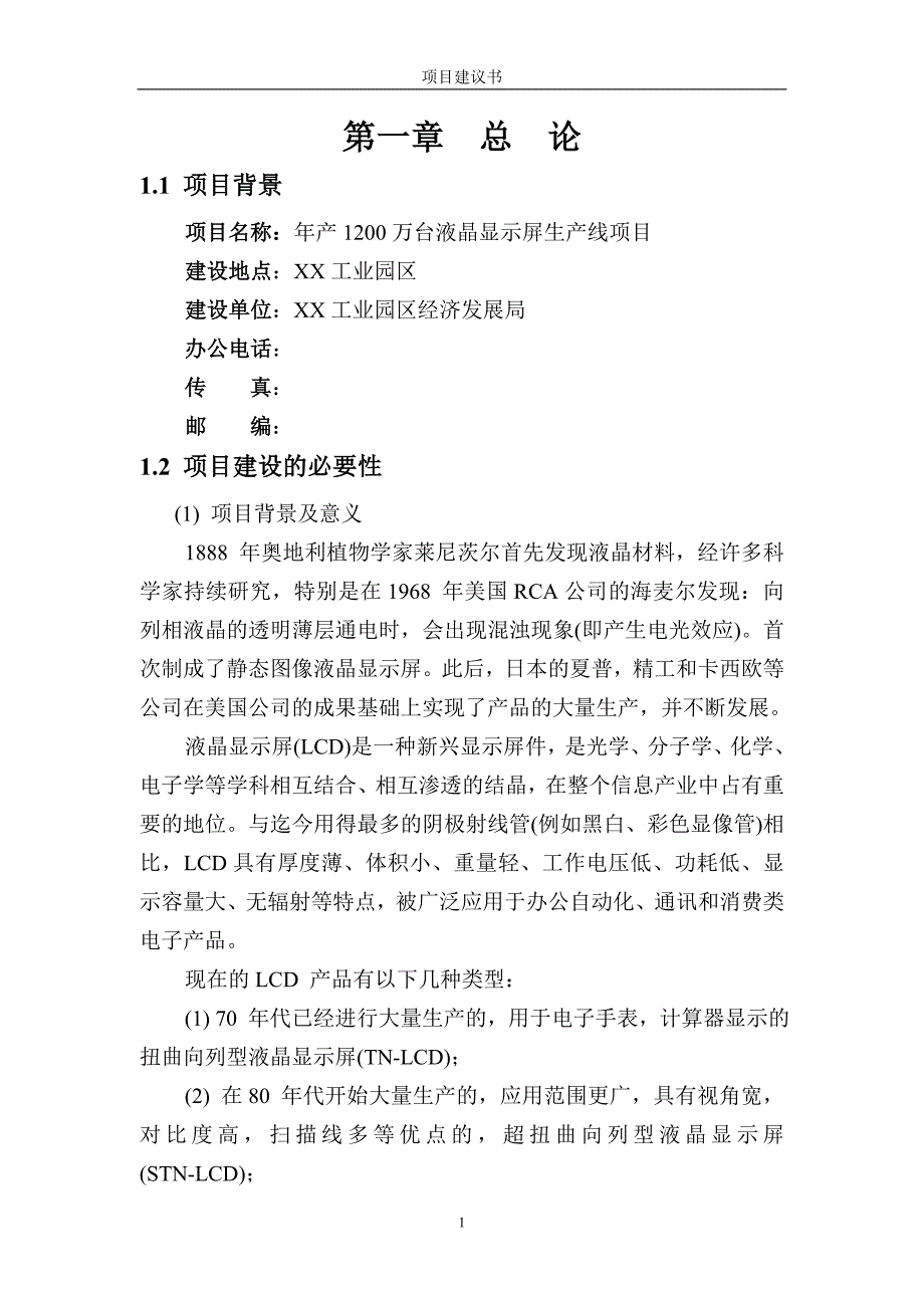 年产1200万台液晶显示屏生产线项目可行性建议书.doc_第4页